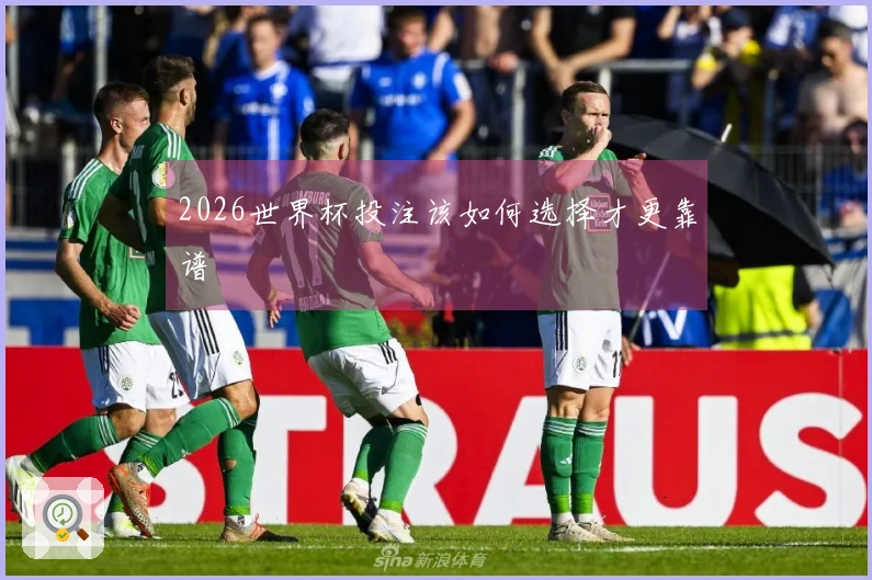 2026世界杯投注该如何选择才更靠谱