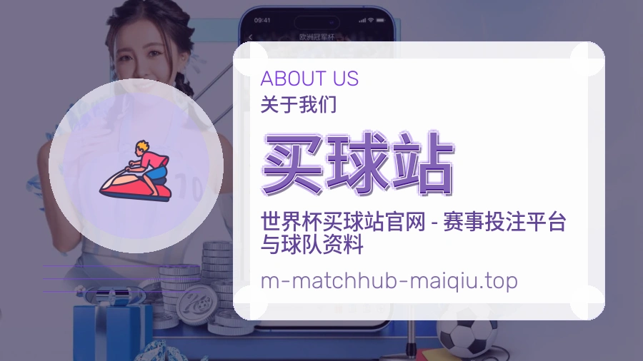 关于 买球站 团队与服务